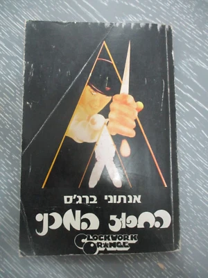 The Clockwork Orange Anthony Burgess, paperback, 2nd Hebrew edit., Israel, 1976. - Image 1 of 4