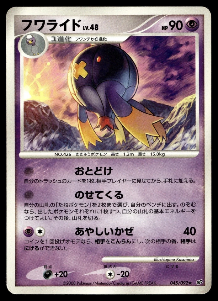 Drifblim 045/092 Intense Fight in the Destroyed Sky - Image 1 of 2