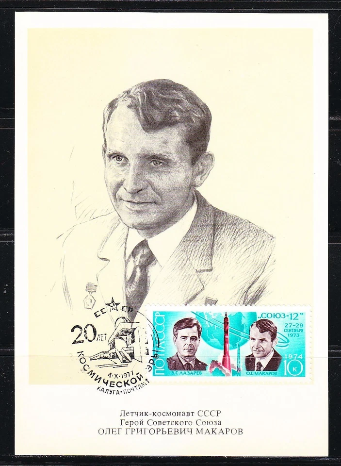 Soviet Russia 1977 space maxi card astronaut O.Makarov 001 - Image 1 of 1