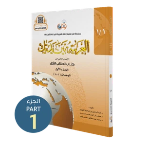 Al-Arabiyyah Bayna Yadayk- Arabic at our Hands - Student Level 1/Part 1 - Colour - Picture 1 of 10