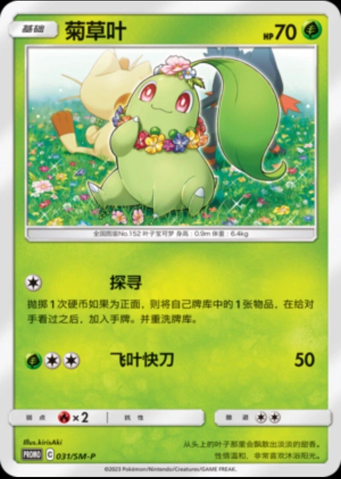  IN STOCK Pokemon S-Chinese Sun&Moon 031/SM-P Chikorita Promo Card Mint Non Holo - Image 1 of 1