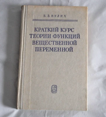 Б. Вулих Краткий курс теории функций вещественной переменной 1973 Russian Book - Image 1 of 4