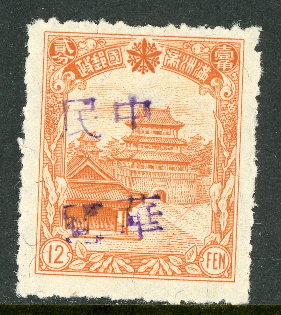 VF/XF (非常不错/极其不错) 邮票中国邮票| eBay