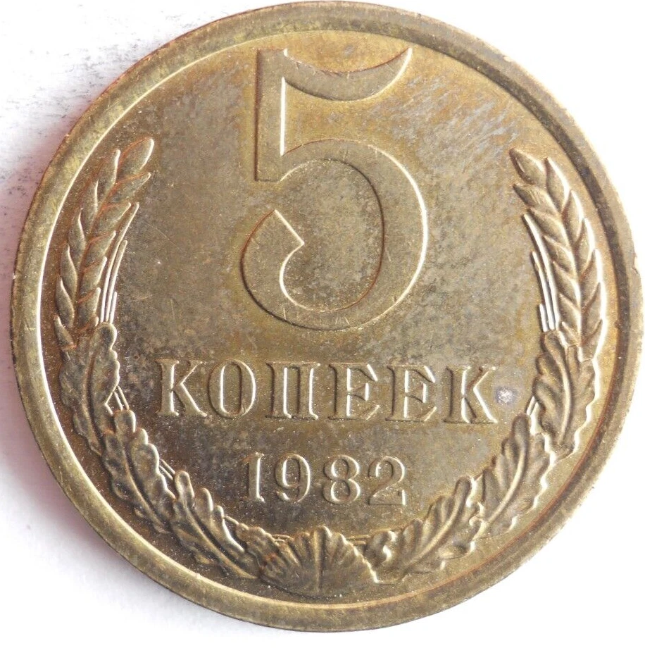 1982 SOVIET UNION 5 KOPEKS - Excellent Cold War Coin - FREE SHIP - Soviet Bin #Y - Image 1 of 2