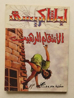Rare Agatha Christie Novels Egyptian Arabic Book اجاثا كريستي الإنتقام الرهيب - Image 1 of 4