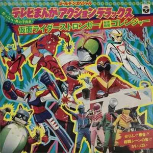 LP Shunsuke Kikuchi テレビまんが アクション デラックス (仮面ライダーストロンガー / 秘密戦隊ゴレンジャー) GATEFOLD - Picture 1 of 1