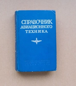 Russian Soviet Air Force Aviation Technician Reference book plane Engine Manual - Picture 1 of 24