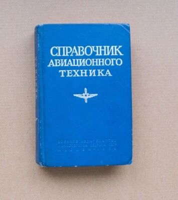Russian Soviet Air Force Aviation Technician Reference book plane Engine Manual - Image 1 of 4