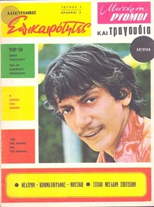 ANTOINE 1968 Vintage Greek Magazine Modern Rhythms!! - Bild 1 von 1