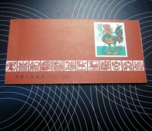 China 1981 SB3 T58 Chinese Zodiac Year The First Round Cock Stamps Booklet fresh - Picture 1 of 5