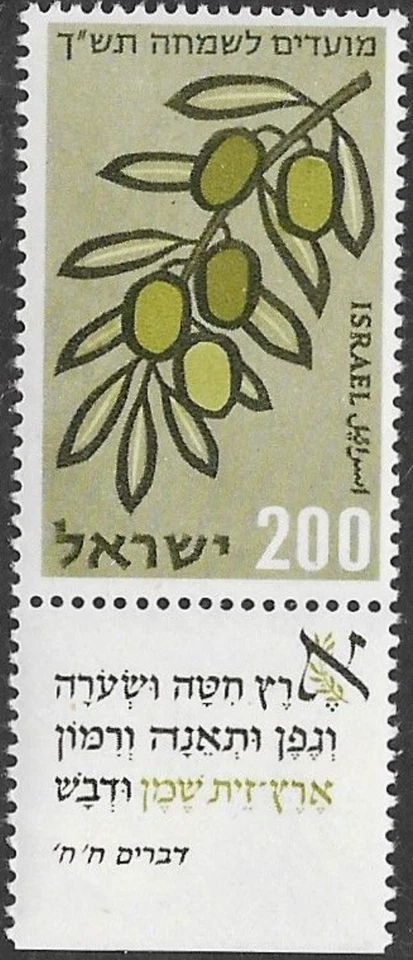 Israel #Mi185 MNH 1959 Plants Olives [163] - Image 1 of 1