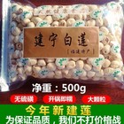 500g特级新货正宗福建建宁去芯莲子无芯农家白莲子 粉糯无需泡发 Chineses Specialty Lotus Seed Help Sleep 强心安神补脾