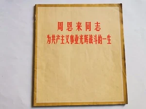 Pictoria: 周恩来同志为共产主义事业光辉战斗的一生，1977， Published by 人民美术出版社中国摄影出版社 60 pages Chou En - Imagen 1 de 6