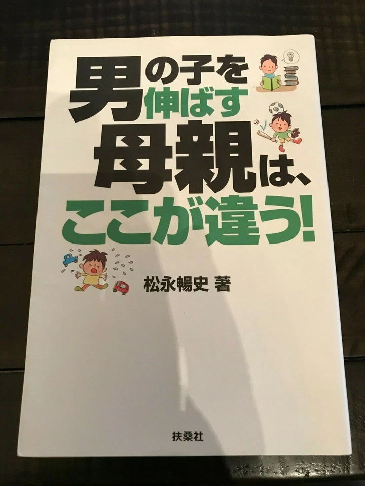 男の子を伸ばす母親は、ここが違う! (Japanese Language) - Image 1 of 1