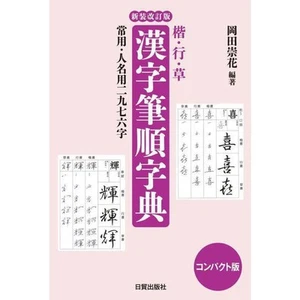 Chinese Character Stroke Order DictionaryRegular ScriptRunning Cursive  Ver.,Ren - Picture 1 of 1