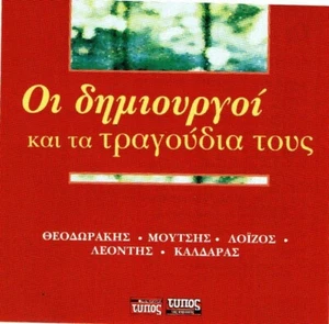Oi Dimiourgoi Kai Ta Tragoudia Tous - Various - 12 Songs / Greek Music CD NM - Picture 1 of 2