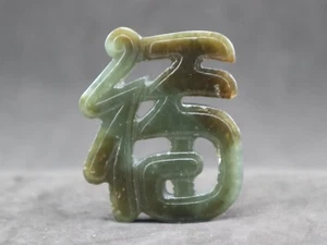 Chinese Qing Dynasty "Fu" word jade pendant - Picture 1 of 12