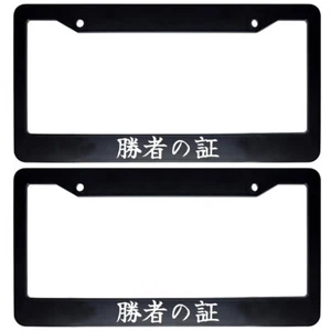 2x Japanese JDM Drift License Plate Frame Holder Japan Kanji - Proof of Victory - Bild 1 von 1