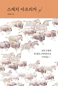 Sketch Africa - Korean Drawing Guide 스케치 아프리카 - Imagen 1 de 10