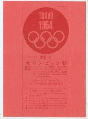 Japan Olympic Games Tokyo 1964 Announcement for the Pre Olympic Games stamp - Image 1 of 2