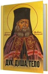 Дух, душа, тело. Святитель Лука / Buch, russisch - Picture 1 of 1