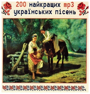 Ukrainian CD Mp3 | 200 Best Ukrainian Songs 200 Найкращих Українських Пісень - Image 1 of 4