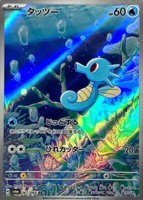 Horsea AR 067/064 Night Wanderer sv6a Pokemon Card Japanese [Near Mint] - Image 1 of 3