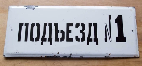 MUNICIPAL Entrance Flat sign / CCCP Russian Soviet 18"=45cm Metal Enamel PLAQUE Cover