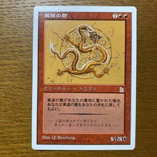 Mtg Zodiac Dragon Japanese Portal Three Kingdoms F/S JAPAN