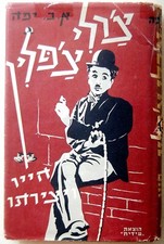 1953 Hebrew CHARLIE CHAPLIN Jewish PHOTO BOOK Israel MOVIE Film CINEMA Judaica