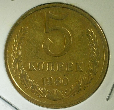 世界硬币销售 -- 1980 年苏联 5 KOPEKS -- 黄铜组合硬币-KM# Y#129a — 第 1/3 张图片