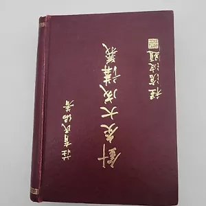 SELTENE Akupunktur und Moxibustion Vorlesungsnotizen chinesische Sprache 1930 GAC - Bild 1 von 24