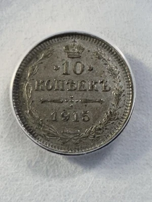 1915 Russia 10 Kopeks Silver Coin Graded AU 58 by ANACS - Image 1 of 4