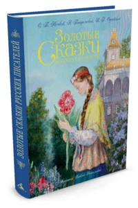 Одоевский, Аксаков: Золотые сказки русских писателей USA Verkäufer - Bild 1 von 7