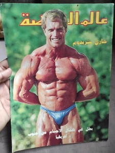 Bodybuilding Arabic Sport Magazine Alam Arriyadah Gary Strydom 1987 عالم الرياضة - Picture 1 of 5