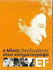 MIKIS THEODORAKIS (FROM CINEMA electra z ifigenia 3 cd) [CD]