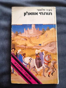 The Guns of Avalon by Roger Zelazny Hebrew book first edition רוג'ר זילאזני - Picture 1 of 3