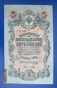 Russia,Russian Empire, 5 rubles banknote,paper money,1909.r3 - Picture 1 of 3