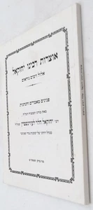 Rabinu Yehazkel אוצרות רבינו יחזקאל ר' יחזקאל לעווינשטיין אלול וימים נוראים - Picture 1 of 11