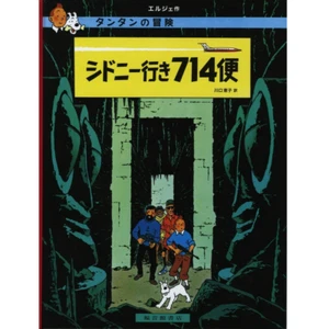 TINTIN - Vol 714 pour Sydney / Flight 714 to Sydney - Japanese Ver. - Picture 1 of 2