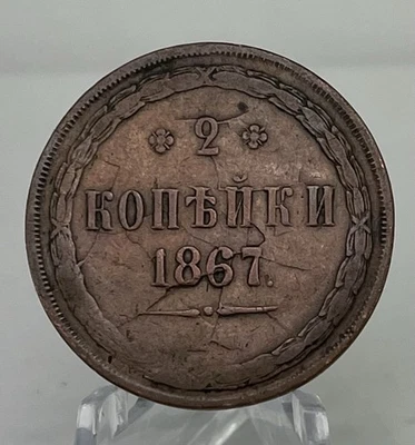 1867 Russia 2 Kopek - Last Year Design - Rare Die Break Error Variety - Image 1 of 4