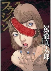 Japanese Original MANGA Tankobon Comics Book FRACTION SHINTARO KAGO 2009 Wideban - Picture 1 of 1