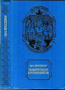 Louis Boussenard 1993 Diamond Thieves ПОХИТИТЕЛИ БРИЛЛИАНТОВ in Russian - Picture 1 of 4