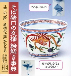 Design of soba choko cup Illustration Cyclopedia Book from Japan - Picture 1 of 9