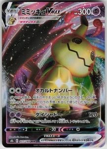 Mimikyu VMAX 077/184 RRR S8b: VMAX Climax Japanese Pokemon - Picture 1 of 2