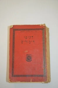 1958 book Hebrew Chabad חב"ד ליקוטי דיבורים Judaica Rare Chassidut Lubavitcher  - Picture 1 of 12