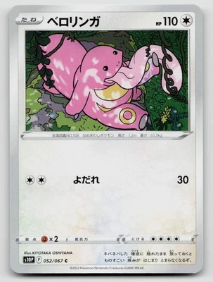 Lickitung 052/067 Space Juggler Common 2022 Regular Japanese - Image 1 of 2