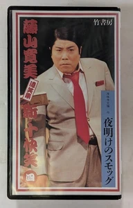 Yoake no Smog Kanbi Fujiyama Japanese Video VHS - Imagen 1 de 4