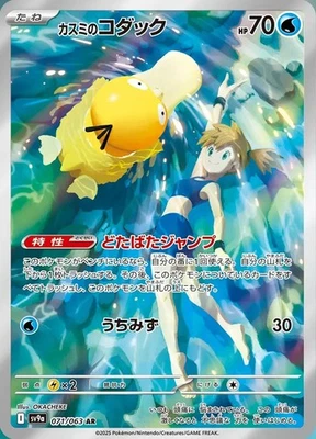 Misty's Psyduck AR 071/063 SV9a Heat Wave Arena - Pokemon Card Japanese - Image 1 of 2