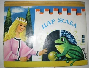 Rare vintage KING FROG Fairy Tale Pop-up Book, V.KUBASTA, 1973 - Picture 1 of 11